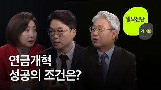 [일요진단 라이브] 연금개혁 성공의 조건은? / KBS  2023.01.01.