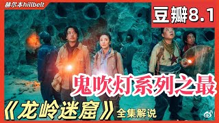 [SUB]豆瓣8.1分，一口气看完，鬼吹灯系列之最《龙岭迷窟》全集解说｜潘粤明｜张雨绮｜姜超｜高伟光 Candle in the Tomb: The Lost Caverns｜盗墓国产｜豆瓣高分电视剧