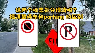 认识欧美交通标志（1）：在欧美开车，你分得清停车和Parking的区别吗？这两个标志要认识