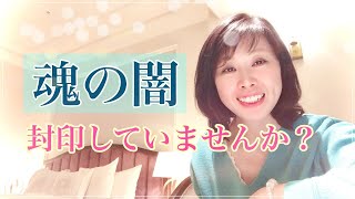 【皆が触れたくない話題】怖くて聞けない…闇との契約があるとアセンション出来ないのか？　魂の通る闇の学び　魂の闇夜のについて