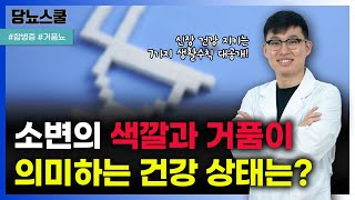 소변으로 보는 당뇨인의 몸 상태와 해결방법 알려드립니다! | 당뇨문의 : 1644-5178