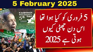 5 February Ko Kya Hua Tha | Kashmir Day Ku Manaya Jata Hai | 5 February | Kashmir Day History Urdu