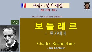 2020 보들레르 - 독자에게 (Charles Beaudelaire - Au Lecteur)