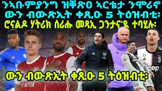 ንኣቡምያንግ ዝቐጽዐ ኣርቴታ ንሞሪኖ ውን ብውጽኢት ቀጺዑ 5 ትዕዝብቲ: ሮናልዶ ሃትሪክ ሰሪሑ መጻኢ ጋንታና'ዪ ተባሂሉ