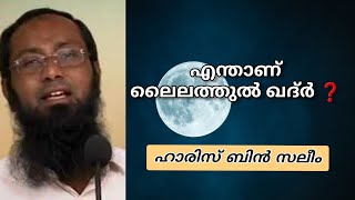 എന്താണ് ലൈലത്തുൽ ഖദ്ർ ? | ഹാരിസ് ബിൻ സലീം | Haris Ibn Saleem