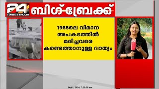 1968 ലെ വിമാനാപകടം; മരിച്ചവരെ കണ്ടെത്താനുള്ള ദൗത്യം പത്ത് ദിവസം കൂടി തുടരും