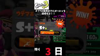 【スプラトゥーン2】ノーマルプライム×ヤグラで二時間潜ったらウデマエ上がりまっくた←疑似が強いだけだろ疑惑#shorts