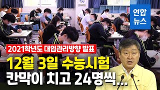 올해 수능 12월 3일…24명씩 칸막이 치고 응시 / 연합뉴스 (Yonhapnews)