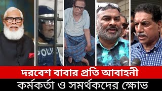 দরবেশ বাবার প্রতি আবাহনী কর্মকর্তা ও সমর্থকদের ক্ষোভ | Salman F Rahman |   TEM SPORTS