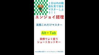 【見て覚える】Alt+Tab パソコン小技　プレゼン時に使えるショートカットキー　アプリ・ウィンドウ切り替え　キーボード操作【エンジョイ経理】#shorts