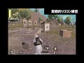 【pubg mobile】プロゲーマーが教える 実戦で役立つリコイルコントロール練習【pubgモバイル】