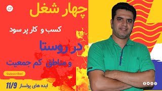 چهار حرفه پولساز در روستا و جاهای کم جمعیت