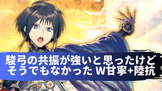 [三国志大戦] 駿弓の共振が強いと思ったけどそうでもなかった W甘寧+陸抗 VS W周瑜（天下統一戦「同名武将必須戦」）