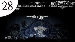 Hollow Knight 虛空騎士 Part 28 迷霧峽谷(咆哮怨靈), 戰士之夢無眼