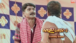 New Jatra Comedy - Gote Ku 5 Dita ku 10 | Kaudi Khela (Part 2) | କୋଣାର୍କ ଗଣନାଟ୍ୟ