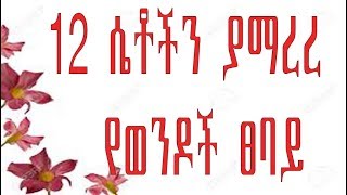 Ethiopia: ወንዶች በሴቶች አንድንጠላ የሚያደርጉን መጥፎ ፀባዮቻችን፡፡  characters to be improve.