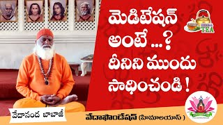 మెడిటేషన్ అంటే...? దీనిని ముందు సాధించండి.| VEDA FOUNDATION - SKY#