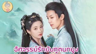 ซีรีส์จีนพากย์ไทย อัศจรรย์รักยัยทูตนกยูง Peacock in Wonderland โรแมนติกทะลุมิติ -ยายเฒ่าเม้าท์ซีรีส์