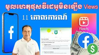 តើមូលហេតុអ្វីបានផុសវីដេអូច្រើនមិនឡើង Views -​ Facebook Ads on Reels  - 11 គោលការណ៍