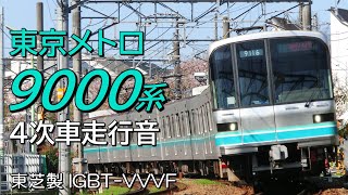 全区間走行音 東芝IGBT メトロ9000系4次車 目黒線→南北線各駅停車 日吉→赤羽岩淵