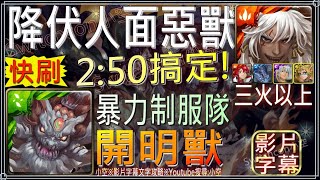 「降服人面惡獸」蚩尤2分50秒快刷（三火以上）（文字攻略+關卡資訊）【小空】【神魔之塔】地獄級-開明獸