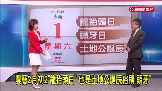 2025/2/27【早安嘉芬】農曆2月初2「龍抬頭日」 也是土地公誕辰俗稱「頭牙」－民視新聞