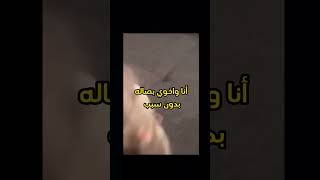 انا واخوي بدون سبب