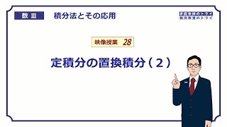 【高校　数学Ⅲ】　積分法２８　定積分の置換積分２　（２０分）