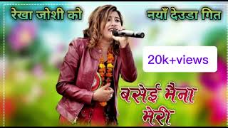 New Nepali Deuda Sang ! Rekha Joshi \u0026 Suresh Shahi ! Base Maina Meri ! Deuda Song ! 2025 /2081