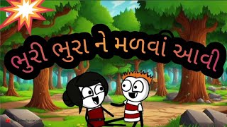 ભુરી‌ ભુરા ને‌ મળવાં આવી @OneMediaCartoon