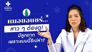 หมอขอแชร์ Q\u0026A EP.11 : สาว ๆ ต้องดู! มีลูกยากเพราะแบบนี้รึเปล่า? | รพ.สินแพทย์ รามอินทรา