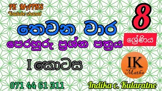 8 ශ්‍රේණිය / තෙවන වාර පරීක්ෂණය -   2022(2023) - දකුණු  පලාත්  අධ්‍යාපන දෙපාර්තමේන්තුව / 1 පත්‍රය