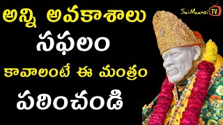 అన్ని అవకాశాలు సఫలం కావాలంటే ఈ మంత్రం పఠించండి I Mantra for July -July Sai suchikalu by Grand Master