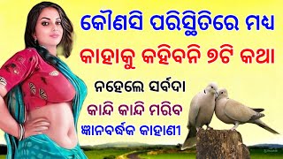 ସାତଟି କଥା ସର୍ବଦା ମନେ ରଖନ୍ତୁ | A Best Inspiration Story in Odia Kahani | Motivational Story