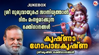 ശ്രീ ഗുരുവായൂരപ്പ സാന്നിധ്യത്താൽ ദിനം മംഗളമാക്കുന്ന ഭക്തിഗാനങ്ങൾ | Sree Krishna Songs Malayalam