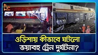 ওড়িশায় কীভাবে ঘটলো ভ*য়াবহ ট্রেন দু*র্ঘটনা? | Odisha Train | Passenger | India | Coromandel NagorikTV