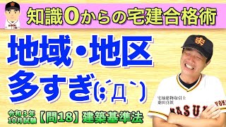 宅建令和3年10月試験解説【問18】建築基準法の問題(2021年10月過去問)！独学３ヶ月で合格できた秘策✰宅地建物取引士：桑田真似解説