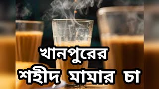 খানপুর হাসপাতাল রোড এর বিখ্যাত চা ও জুস@nadiasvlog8338 @wahedamizan6830