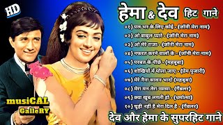 Hema Malini Dev Anand Superhit Song | हेमा मालिनी और देव आनंद के गाने | Dev Anand 🌹 Hema Hit Songs