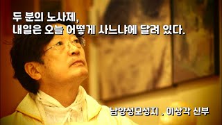 두 분의 노사제, 내일은 오늘 어떻게 사느냐에 달려 있다./이상각 신부