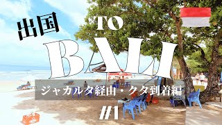 【BALI海外旅行】＃1 成田→ジャカルタ→バリ島クタ着！移動だけでクタクタです。