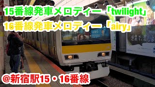 【新宿駅】15番線発車メロディ「twilight」＆16番線発車メロディ「airy」