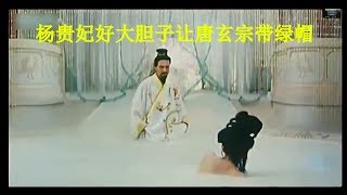 杨贵妃好大胆子让唐玄宗带绿帽