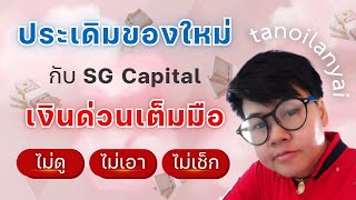 แหกกฎ ไม่ดู ไม่เอา ไม่เช็ก ร้อนเงินสยบร้อนด้วย SG Capital เงินด่วนเต็มมือ | tanoilanyai