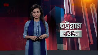 এক নজরে চট্টগ্রাম প্রতিদিন | Chottogram Protidin | Chittagong News | National News | News24