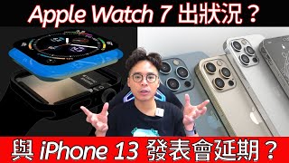 突發消息！蘋果發表會有延誤？iPhone 13 \u0026 Apple Watch 7 能準時上市嗎？