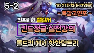 【블루리쉬】전프로가 알려주는 롤드컵에서 유행중인 폭갈고연포 템트리플레이+킨드레드정글강의