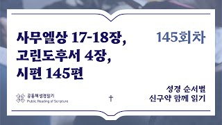 신구약 함께 읽기_5월 24일_145일차 (삼상 17-18, 고후 4, 시 145)