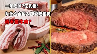 一年吃掉7亿头猪！为什么中国人都爱吃猪肉，而不是牛肉？