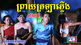 ម៉ែព្រាយក្រឡាភ្លើង (ភាគទី៩) By ចាហួយបឺតវែង FaFa, Funny clip 2023 from Paje Team